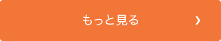 もっと見る