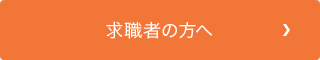 求職者の方へ