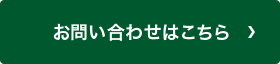 お問い合わせはこちら