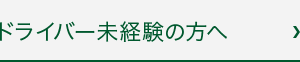 ドライバー未経験の方へ