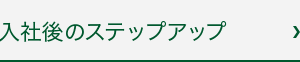 入社後のステップアップ