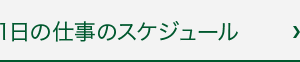 1日の仕事のスケジュール