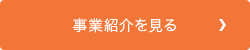 事業紹介を見る