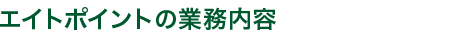 エイトポイントの業務内容